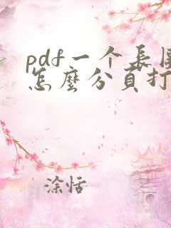 pdf一个长图怎么分页打印