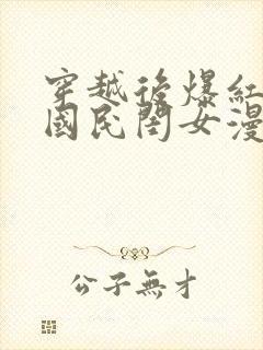 穿越后爆红成了国民闺女漫画