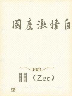 国产激情自拍1