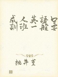 成人英语口语培训班一般要多少钱