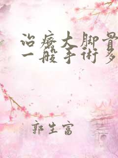 治疗大脚骨外翻一般手术多少钱