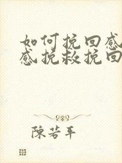 如何挽回感情情感挽救挽回方法