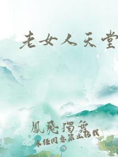 老女人天堂网