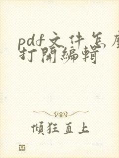 pdf文件怎么打开编辑