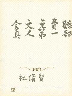 全文免费听书蛊真人第一部