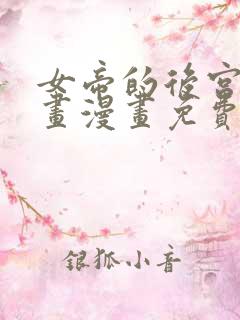 女帝的后宫六漫画漫画免费下拉式