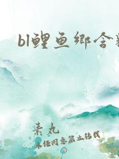 bl鲤鱼乡含精