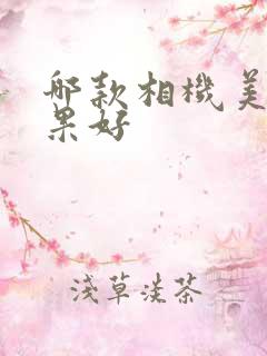 哪款相机美颜效果好