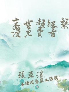 末世超级系统动漫免费看