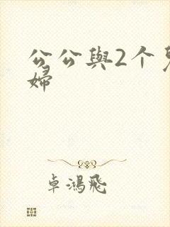 公公与2个儿媳妇