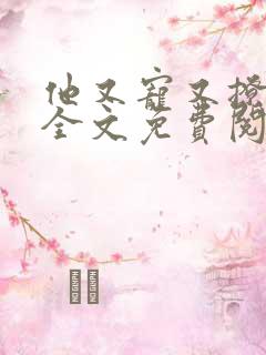 他又宠又撩小说全文免费阅读