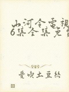 山河令电视剧36集全集免费播放高清