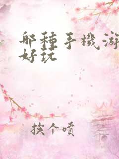 哪种手机游戏最好玩