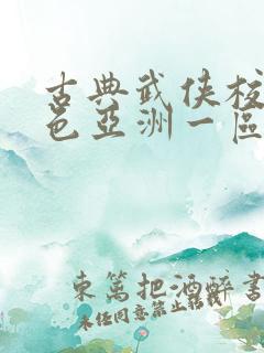古典武侠校园春色亚洲一区