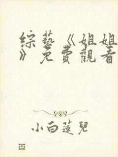 综艺《姐姐当家》免费观看全集