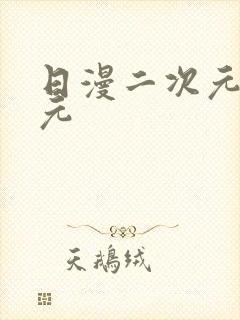 日漫二次元二次元