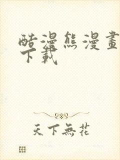 酷漫熊漫画软件下载
