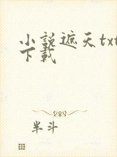 小说遮天txt下载