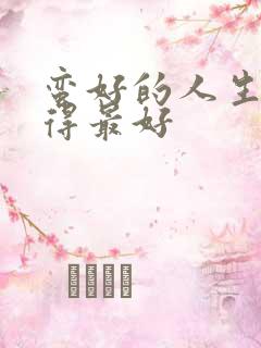 蛮好的人生谁演得最好