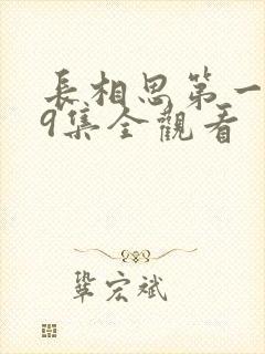 长相思第一季39集全观看