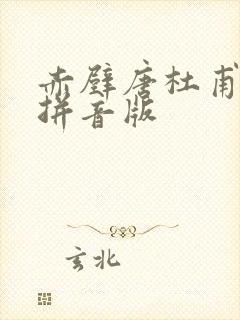 赤壁唐杜甫古诗拼音版
