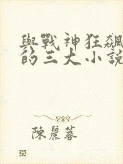 与战神狂飙齐名的三大小说