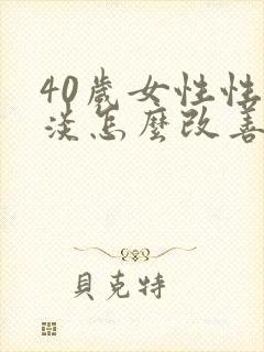 40岁女性性冷淡怎么改善