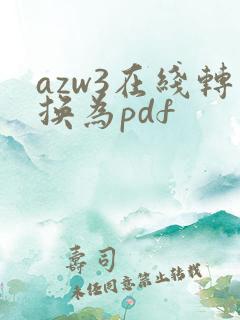 azw3在线转换为pdf