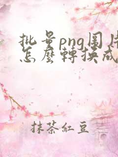 批量png图片怎么转换成jpg