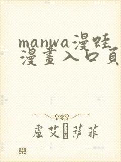 manwa漫蛙漫画入口页面在哪里