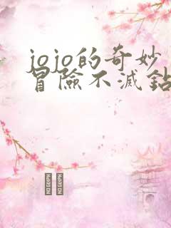 jojo的奇妙冒险不灭钻石高清