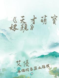 《天才萌宝腹黑娘亲》