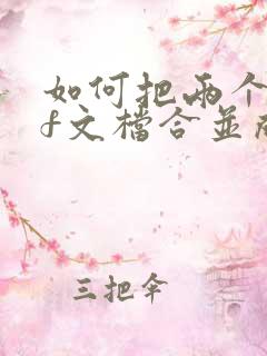 如何把两个pdf文档合并成一个