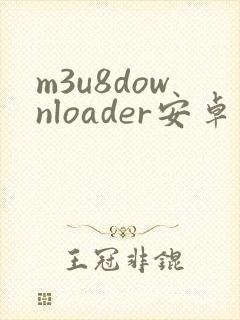 m3u8downloader安卓版下载
