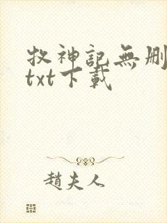 牧神记无删减版txt下载