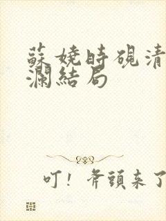 苏娆时砚清沈听澜结局