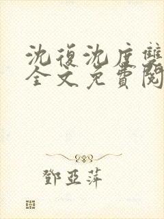沈复沈度双胞胎全文免费阅读