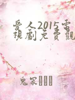 爱人2015电视剧免费观看完整版