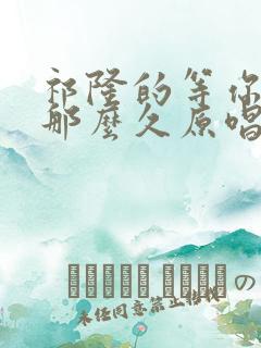祁隆的等你等了那么久原唱