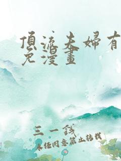 顶流夫妇有点甜免漫画