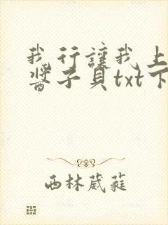 我行让我上by酱子贝txt下载