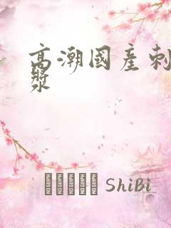 高潮国产刺激白浆