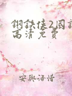 钢铁侠2国语版高清免费