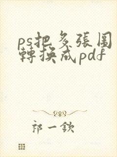 ps把多张图片转换成pdf