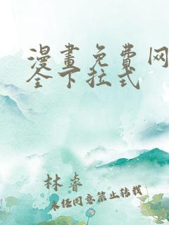漫画免费网站大全下拉式