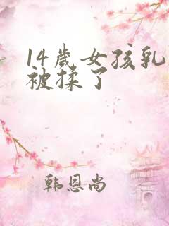 14岁女孩乳房被揉了
