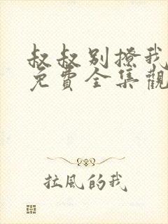 叔叔别撩我高清免费全集观看