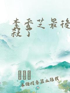李香芝最后被谁杀了