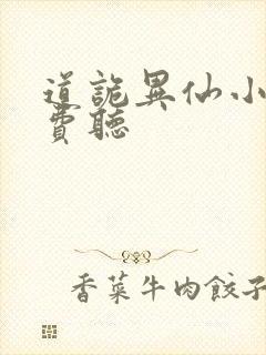 道诡异仙小说免费听