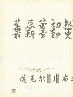 叶辰萧初然最快最新章节更新